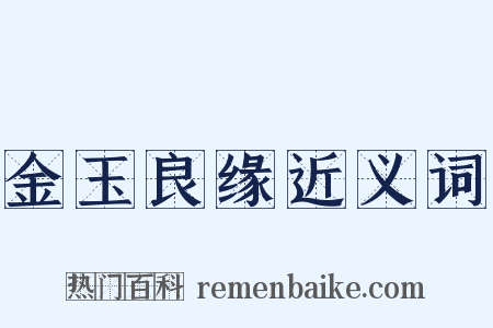 金玉良缘近义词是什么意思的图片